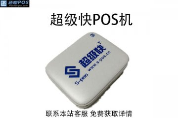 超级快pos机安全吗?是正规合法的刷卡机吗