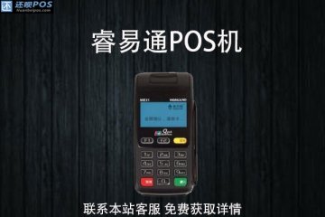 睿易通pos机怎么样?是不是央行认证的一清机