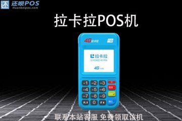 长期用一台pos机养卡可以吗?拉卡拉养卡安不安全