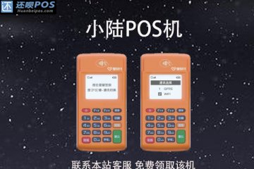 小陆pos机哪个公司的?怎么样?是可靠的POS机产品吗