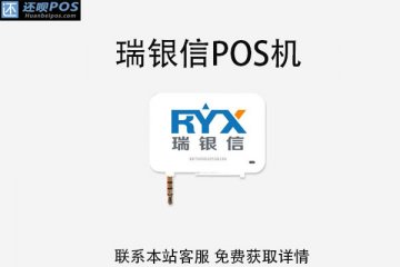 瑞银信pos机怎么样?最近用不了了是怎么回事