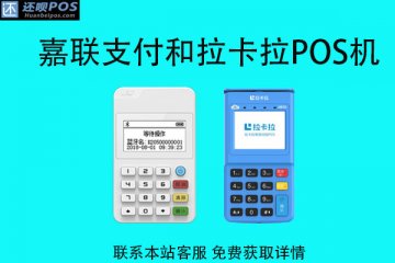 嘉联立刷和拉卡拉哪个好?哪款pos机更适合养卡使用