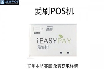 爱刷pos机属于哪个公司?是合法的POS机吗