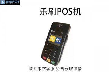 乐刷pos机刷卡不到账怎么回事?没到账怎么办