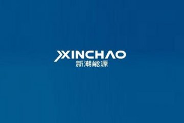 新潮能源发布公告,全票否决罢免现任管理层的议案