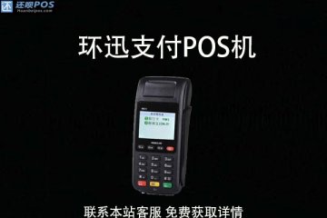 环迅支付pos机怎么办理?刷卡手续费率多少