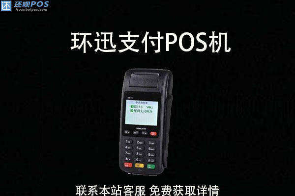 环迅支付pos机怎么办理？刷卡手续费率多少