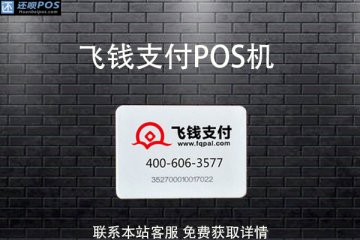 飞钱支付pos机是一清机吗?有哪家的支付牌照