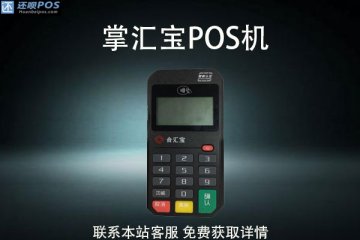 掌汇宝pos机怎么样?费率多少?是正规POS机吗