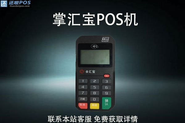 掌汇宝pos机怎么样？费率多少？是正规POS机吗