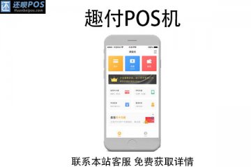 开店宝趣付pos机怎么样?是一清POS机吗