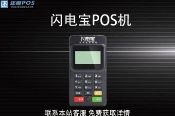 闪电宝pos机费率多少?使用机器会不会跳码