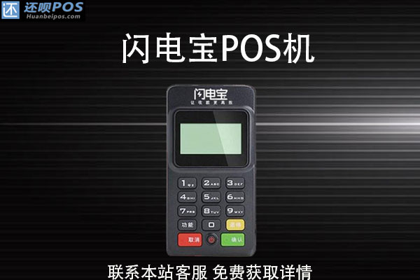 闪电宝pos机费率多少？使用机器会不会跳码