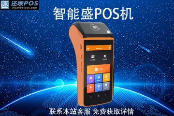 智能盛pos机是哪家公司的?刷卡手续费率是多少