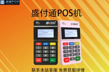 盛刷pos机安全吗?机器是不是不能使用了