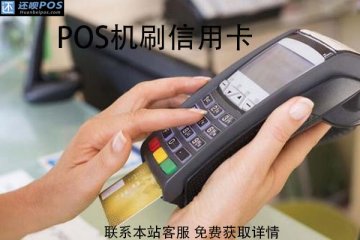 pos机刷信用卡手续费怎么计算?刷信用卡费率多少