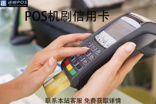 pos机刷信用卡手续费怎么计算？刷信用卡费率多少