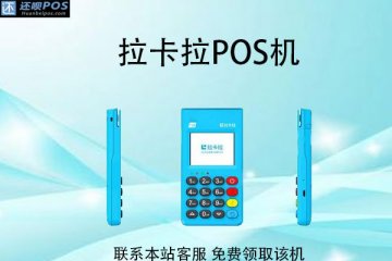微信上办理的拉卡pos机可信吗?微信免费pos机可靠吗