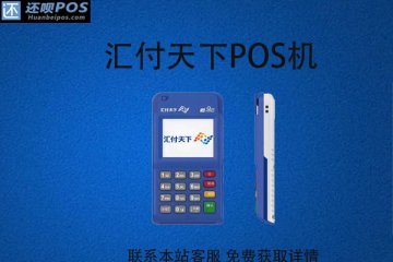 汇付天下pos机怎么样?办理机器多少钱一台