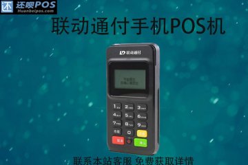 联动通付手机pos机怎么样?刷卡什么时候到账