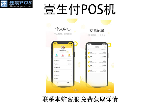 壹生付pos机怎么样？是正规的刷卡POS机吗