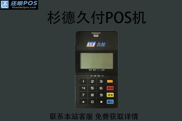 杉德久付pos机到底好不好？是一清POS机吗