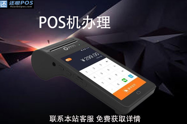 办pos机查征信吗？征信黑了可以申请POS机吗