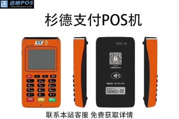 杉德pos机有风险吗?能不能正常使用?怎么办理