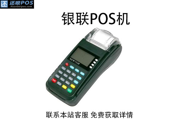 办理银联pos机收费吗？银联正规pos机怎么办理