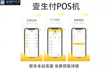 壹生付pos机怎么激活?需要哪些证件和材料