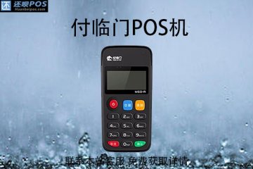 付临门的pos机怎么注销?机器不用了如何处理