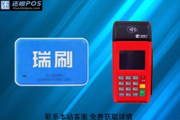 瑞和宝和付临门pos机哪个好?哪个牌子最安全