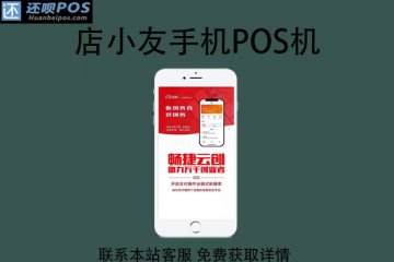 店小友手机pos机靠谱吗?POS机费率是多少