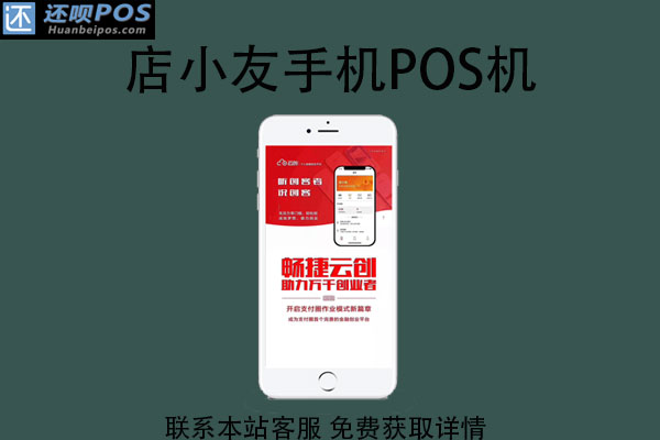 店小友手机pos机靠谱吗？POS机费率是多少