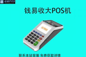 钱易收大pos机是二清机吗?是不是央行认证的