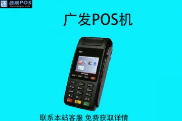 广发pos机刷卡多久到账?刷卡手续费是多少