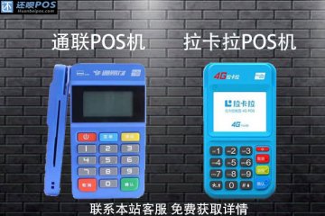 拉卡拉和通联的pos机哪个好?谁能更好养卡