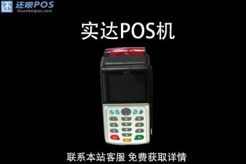实达移动pos机怎么使用?属于什么支付公司