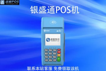 银盛通pos机怎么用不了?用不了应该怎么处理