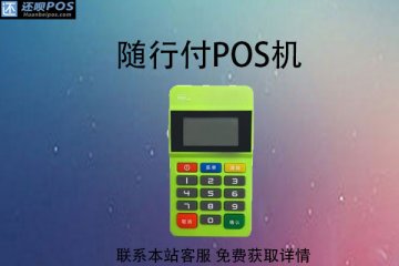 随行付pos机申请需要出钱吗?和拉卡拉比哪个好