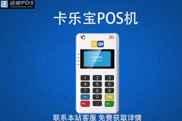 卡乐宝pos机怎么激活?激活费用多少?有没有风险