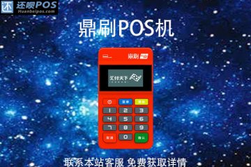 鼎刷pos机一万是多少手续费？机器是安全的吗