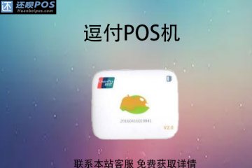 逗付pos机是正规的吗？有没有央行第三方支付牌照