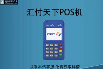 汇付天下pos机可靠吗?安不安全?最新费率介绍