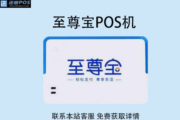 至尊宝pos机是一清机吗？是否拥有第三方支付牌照