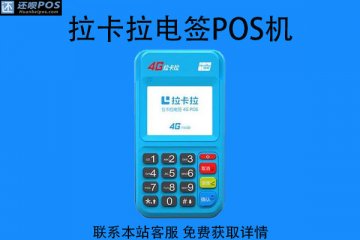 正规一清机pos排名,有哪些POS机是可以安全使用的