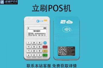 广东立刷POS机哪里买?刷卡机去哪里买安全