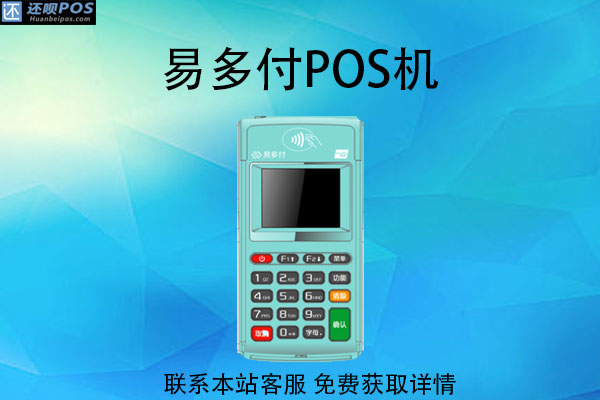 易多付pos机怎样？POS机不用了要怎么处理