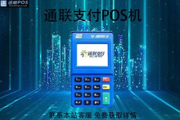 通联办理的pos机靠谱吗？通联刷卡机怎么样