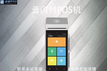 云闪付pos机刷卡有风险吗?云闪付费率是多少